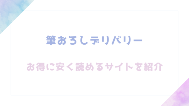 筆おろしデリバリーを無料でrawやhitomiでエロ漫画を読むリスク解説!お得なサイトも紹介(さんじゅうろう)