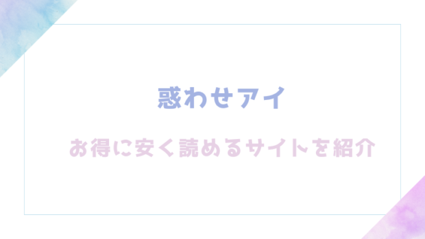 惑わせアイを無料でrawやhitomiでエロ漫画が読めるか確認(うこ)