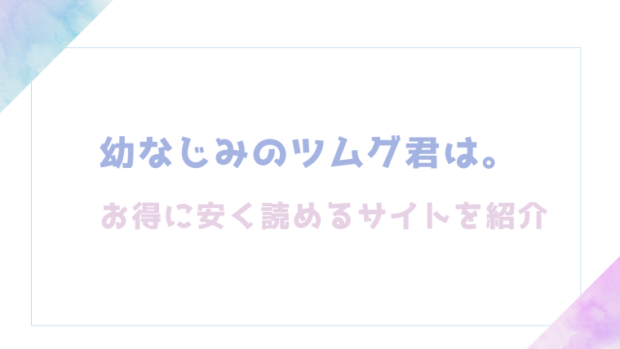 幼なじみのツムグ君は。を無料でrawやhitomiでエロ漫画が読めるか確認（ふじみなねこ)