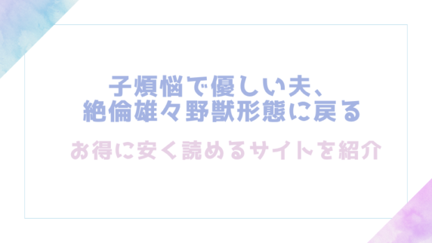 子煩悩で優しい夫、絶倫雄々野獣形態に戻る（DLsite）