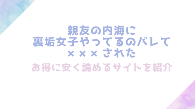 親友の内海に裏垢女子やってるのバレて×××されたを無料でrawやhitomiでTL漫画が読めるか検証【MARCO】