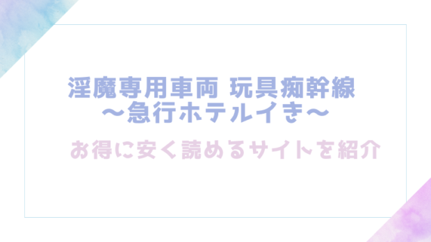 淫魔専用車両 玩具痴幹線 ～急行ホテルイき～を無料でrawやhitomiでTL漫画が読めるか検証【たまの父】