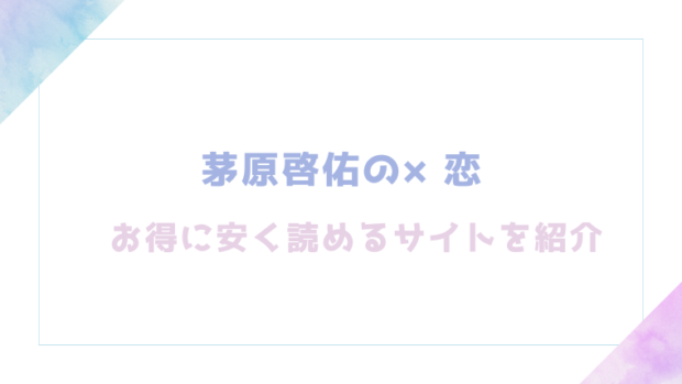茅原啓佑の×恋を無料でrawやhitomiでTL漫画が読めるか検証【ぽつねんじん】