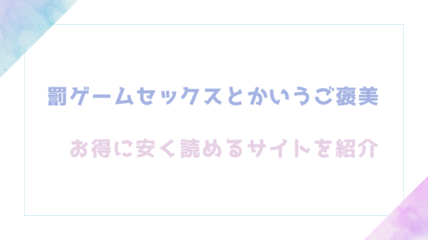 罰ゲームセックスとかいうご褒美を無料でrawやhitomiでTL漫画が読めるか検証【鏡花あすか】