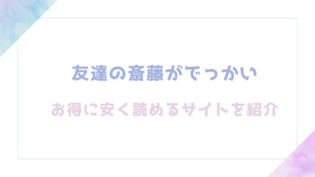 友達の斎藤がでっかいを無料でrawやhitomiでTL漫画が読めるか検証【くらふと】