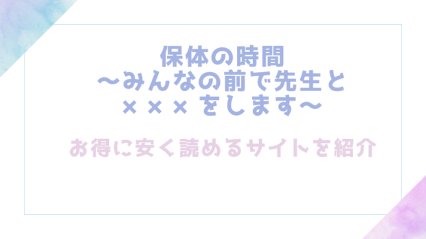 保体の時間~みんなの前で先生と×××をします~を無料でrawやhitomiでTL漫画が読めるか検証【餅崎パン粉】